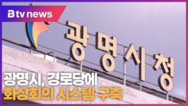 광명시, 경로당에 화상회의 시스템 구축 (B tv 한빛뉴스)