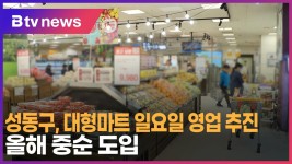 성동구, 대형마트 일요일 영업 추진…올해 중순 도입 (B tv 서울뉴스)