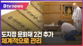 [B tv 중부뉴스]천안 한명회 묘역·묘법연화경, 도 문화재 지정