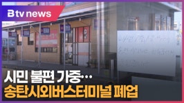 송탄시외버스터미널 폐업…시민 불편 가중 (B tv abc뉴스)