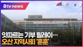 잇따르는 기부 릴레이…오산 지역사회 훈훈 (B tv 수원뉴스)