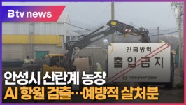 안성시 산란계 농장 AI 항원 검출…예방적 살처분 (B tv 기남뉴스)