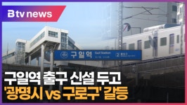 구일역 출구 신설 두고 광명시 vs 구로구 갈등 (B tv 한빛뉴스)