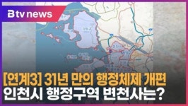 [연계3] 31년 만의 행정체제 개편…인천시 행정구역 변천사는 (B tv 인천뉴스)