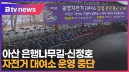 [B tv 중부뉴스]아산 은행나무길·신정호 자전거 대여소 운영 중단