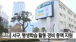 서구, 평생학습 활동 경비 증액 지원 (B tv 부산뉴스)