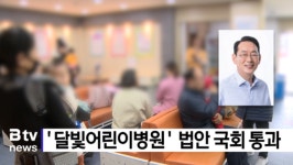 '달빛어린이병원' 법안 국회 통과 (B tv 부산뉴스)