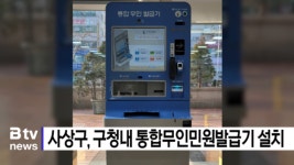 사상구, 대법원 통합무인민원발급기 설치 (B tv 부산뉴스)