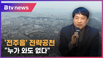 친문검사 이성윤 움직임 '을'주자들 '전략공천' 없다 강조 (전주)