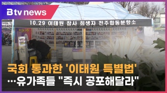 '이태원 특별법' 국회 통과…전북유가족 