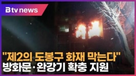 제2의 도봉구 화재 막는다 방화문·완강기 확충 지원 (B tv 서울뉴스)