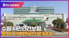 수원 시민안전보험, 보장 지역 전국으로 확대 (B tv 수원뉴스)
