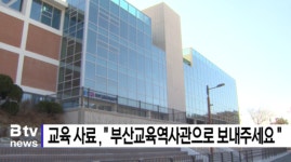 부산교육 사료, 부산교육역사관으로 보내주세요 (B tv 부산뉴스)