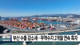 부산 수출 감소세...무역수지 2개월 연속 흑자 (B tv 부산뉴스)