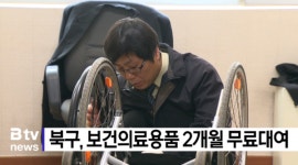북구, 보건의료용품 2개월 무료대여 (B tv 부산뉴스)