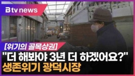 [위기의 골목상권] 더 해봐야 3년 더 하겠어요 생존위기 광덕시장