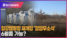 [B tv 세종뉴스]세종 합강캠핑장 재개장 깜깜무소식...6월쯤 가능?