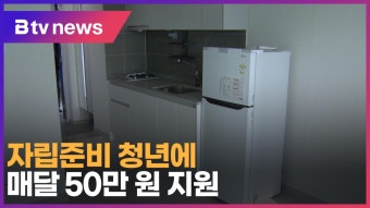 자립준비 청년에 매달 50만 원 지원 (B tv 인천뉴스)