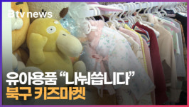 유아용품 나눠씁니다...북구 키즈마켓  (B tv 부산뉴스)