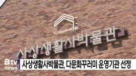 사상생활사박물관, 다문화꾸러미 운영기관 선정   (B tv 부산뉴스)