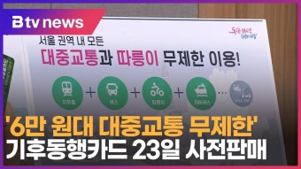 '6만 원대 대중교통 무제한' 기후동행카드 23일 사전판매 (B tv 서울뉴스)
