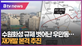 수원화성 규제 벗어난 우만동...재개발 본격 추진 (B tv 수원뉴스)