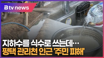 지하수를 식수로 쓰는데…평택 관리천 인근 '주민 피해' (B tv 기남뉴스)