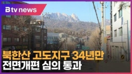 북한산 고도지구 34년만 전면개편 심의 통과 (B tv 서울뉴스)