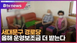 서대문구 경로당, 올해 운영보조금 더 받는다 (B tv 서울뉴스)