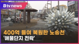 청계천 꿈꿨지만…400억 들인 노송천 애물단지 전락 (전주)