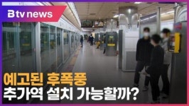 [서울5호선 연장 논란]⑤ 예고된 후폭풍…추가역 설치 가능할까 (B tv 인천뉴스)