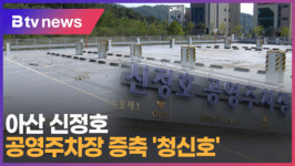 [B tv 중부뉴스]아산 신정호 공영주차장 증축 청신호