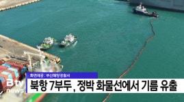 북항 7부두 정박 화물선에서 기름 유출 (B tv 부산뉴스)