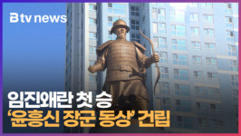 임진왜란 첫 승 윤흥신 장군 동상 건립 (B tv 부산뉴스)
