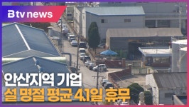 안산지역 기업 설 명절 평균 4.1일 휴무 (B tv 한빛뉴스)