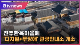 전주한옥마을에 디지털+무장애 관광안내소 개소 (전주)