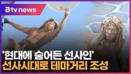 현대에 숨어든 선사인 선사시대로 테마거리 조성 (대구)