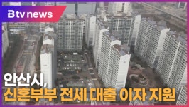 안산시, 신혼부부 전세 대출 이자 지원 (B tv 한빛방송)