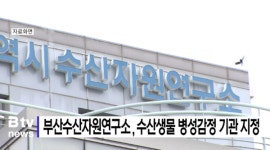 부산수산자원연구소, 수산생물 병성감정 실시기관 (B tv 부산방송)