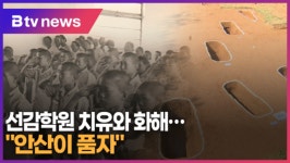 선감학원 치유와 화해...안산이 품자 (B tv 한빛뉴스)
