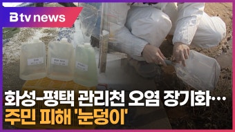 화성-평택 관리천 오염 장기화…주민 피해 '눈덩이' (B tv 수원뉴스)