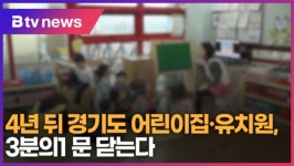4년 뒤 경기도 어린이집·유치원, 3분의1 문 닫는다 (B tv 수원뉴스)