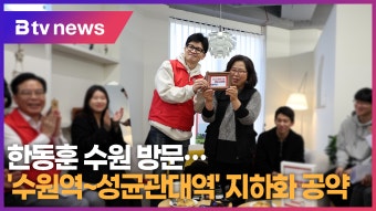 한동훈 수원 방문...'수원역~성균관대역' 지하화 공약 (B tv 수원뉴스)