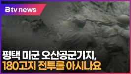 평택 미군 오산공군기지, 180고지 전투를 아시나요? (B tv 기남뉴스)