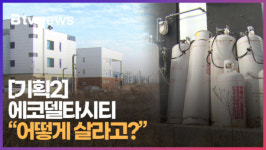 [기획2] 에코델타시티 어떻게 살라고 (B tv 부산뉴스)