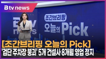 [2월 2일 오늘의 Pick] '검단 주차장 붕괴' 5개 건설사 8개월 영업 정지 (B tv 인천뉴스)