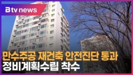 만수주공 재건축 안전진단 통과…정비계획수립 착수 (B tv 인천뉴스)