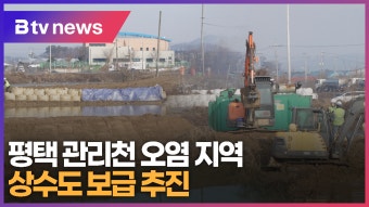 평택 관리천 오염 지역, 광역 상수도 보급 추진 (B tv 기남뉴스)