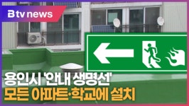 용인시, 화재 대피 안내 생명선 모든 아파트·학교에 설치 (B tv 기남뉴스)