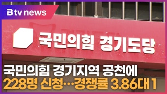 국민의힘 경기지역 공천에 228명 신청…경쟁률 3.86대 1 (B tv 수원뉴스)